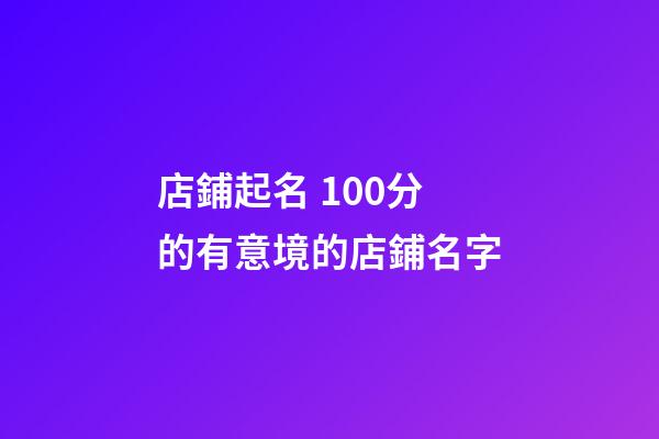店鋪起名 100分的有意境的店鋪名字-第1張-店鋪起名-玄機派